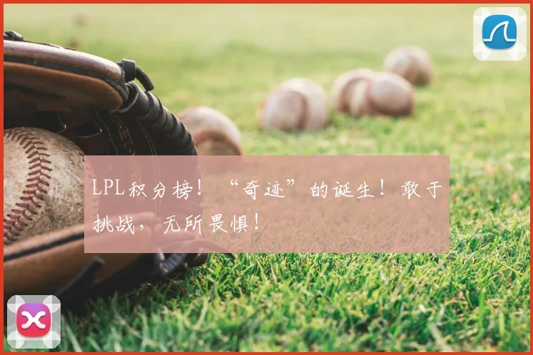 LPL积分榜！“奇迹”的诞生！敢于挑战，无所畏惧！