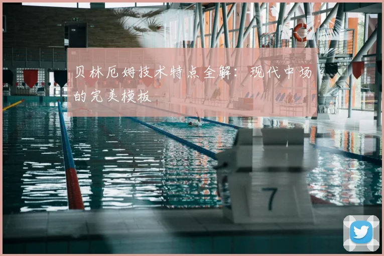贝林厄姆技术特点全解：现代中场的完美模板