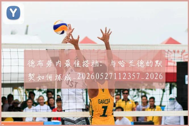 德布劳内最佳搭档：与哈兰德的默契如何炼成_20260527112357_20260609190146