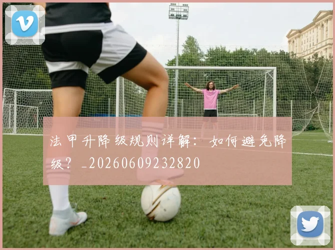 法甲升降级规则详解：如何避免降级？_20260609232820