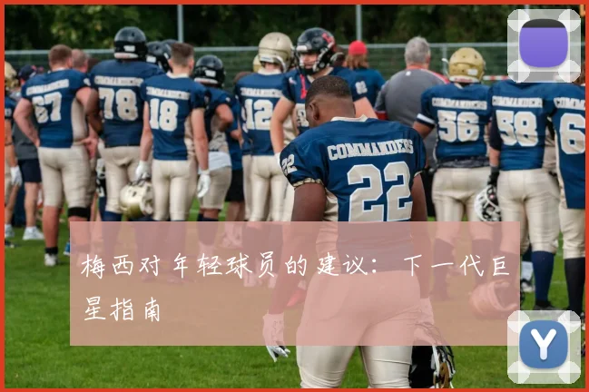 梅西对年轻球员的建议：下一代巨星指南