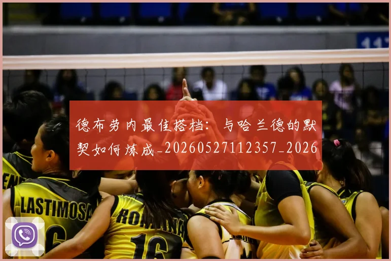 德布劳内最佳搭档：与哈兰德的默契如何炼成_20260527112357_20260609190146