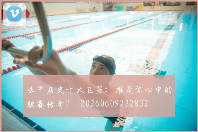 法甲历史十大巨星:谁是你心中的联赛传奇?_20260609232832