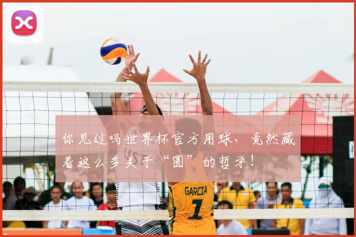 你见过吗世界杯官方用球，竟然藏着这么多关于“圆”的哲学！