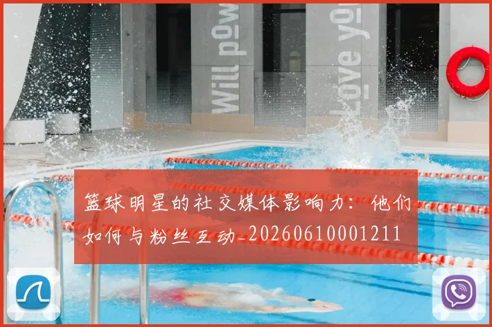 篮球明星的社交媒体影响力:他们如何与粉丝互动_20260610001211